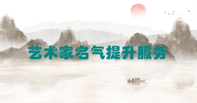 察雅县-艺术商盟为书画家提供全方位的网络媒体推广服务